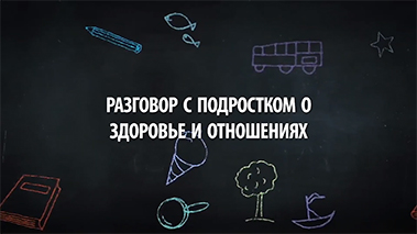 Разговор с подростком о здоровье и отношениях