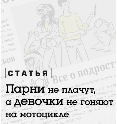 Девочки и мальчики: чем опасны стереотипы в воспитании?