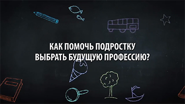 Как помочь подростку выбрать профессию?