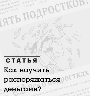 Подростки и деньги