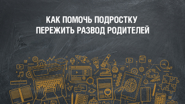 Как подросток переживает развод родителей и как помочь ему адаптироваться к новой ситуации