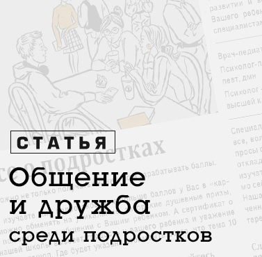 Общение подростков со сверстниками