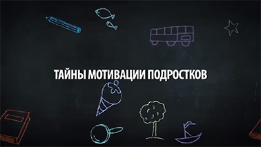 Тайны мотивации подростков