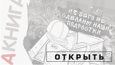 Из чего же сделаны наши подростки