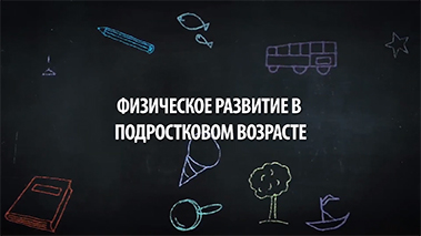 Физическое развитие в подростковом возрасте