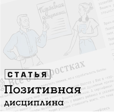 Правила позитивной дисциплины