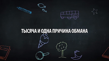 Тысяча и одна причина обмана