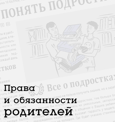Права и обязанности родителей