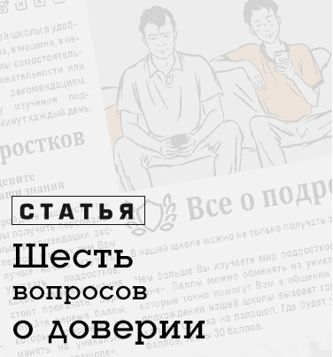 Правила доверительного общения с подростком