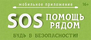 Мобильное приложение «Помощь рядом-SOS»