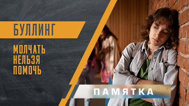 Чем опасен буллинг, как его распознать и как реагировать