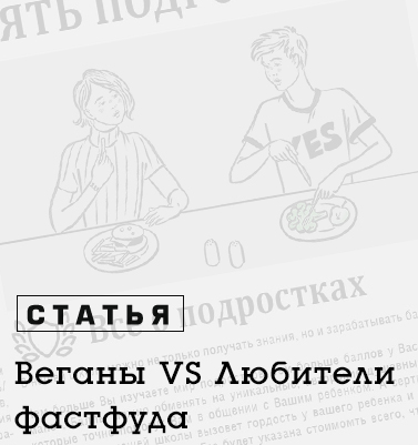 Питаемся правильно вместе с подростком